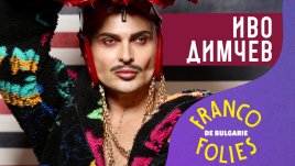 Иво Димчев и Алекси Карлие стават част от Франкофоли 2024