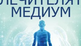 Лечителят, на когото се доверяват звездите