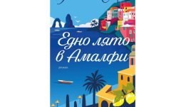 „Едно лято в Амалфи“ от  Ребека Сърл