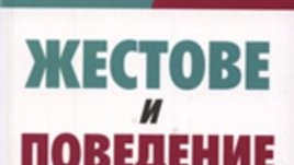 Жестове и поведение