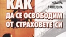 Как да се освободим от страховете си