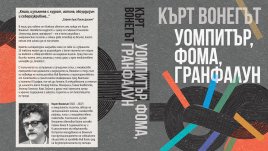Щедра доза смях и мъдрост в деветата книга от колекция „Вонегът“
