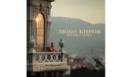 „Всичко е наред“, когато сме с Любо Киров