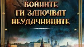 Понякога войните започват съвсем делнично