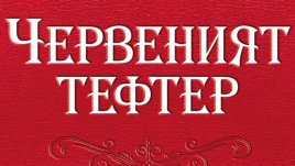 „Червеният тефтер“ – София Лундберг