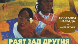 Сексът – инструмент на мъжкото господство или творческо вдъхновение