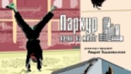 Паркур – начин на живот 