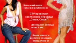 Секси секси и Забранено за жени