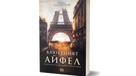 Романът „Влюбеният Айфел“ разказва романтичната история,  която промени Париж