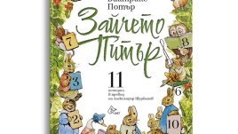 „Зайчето Питър” сред хитовете на Панаира на книгата
