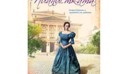 Романът „Пианистката“ ни среща с непознатата,  но гениална Клара Шуман