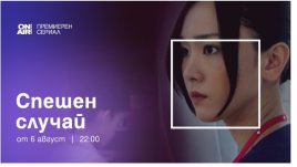 Премиерният за България сериал „Спешен случай“ стартира по Bulgaria ON AIR