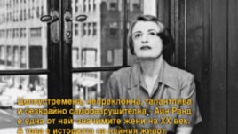 &bdquo;Айн Ранд и светът, който създаде&ldquo; &ndash; Ан Хелър