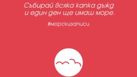 „Морски записи“ – Антон Георгиев