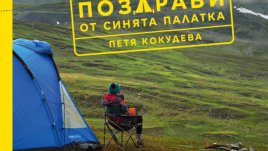 „Поздрави от синята палатка“ – Петя Кокудева