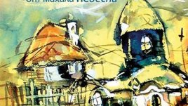 Истории от махала Небесна