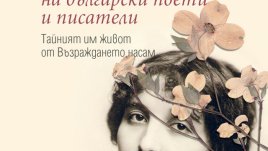 Големите любови на български поети и писатели