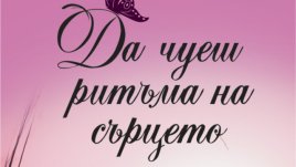 Да се замислим за стойностните неща, докато не е станало късно