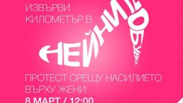 „Извърви километър в нейните обувки“