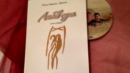 Кулинарният ас Пеньо Иванов разкрива емоциите си в книгата „Любов една“