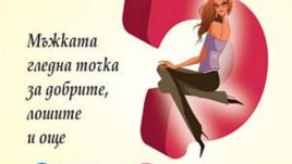 Мъжете не си падат по...