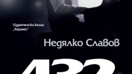 Вселенската вибрация, музикалната хармония и честотата на тона ла