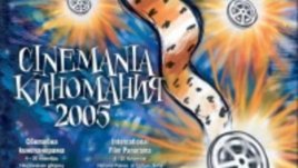 Киномания 2005