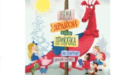 Няма дракон  в тази приказка