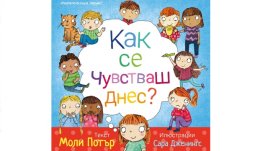 Как се чувстваш днес?