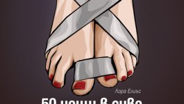50 изящно секси и дръзки неща, които всяка двойка да опита