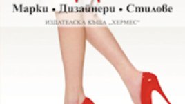 Луксозна книга за модата от Силвия Йонас