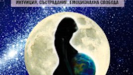 Завръщането на богинята майка &ndash; навечерието на 2012 г.