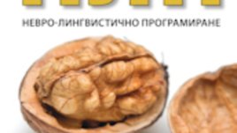 Все по-достъпно за неспециалисти става невро-лингвистичното програмиране
