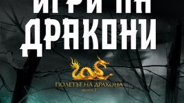 „Игри на дракони“ – Ян-Филип Зендкер