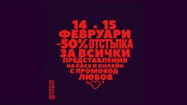 Театър &bdquo;София&ldquo; с жест към публиката &ndash; промокод ЛЮБОВ за -50% отстъпка
