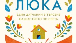 Как да сте щастливи в ежедневието и да помагате на останалите за същото