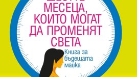 Лесен план за правилно хранене на бъдещите майки