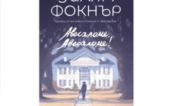 „Авесаломе, Авесаломе!” е шедьовърът на Фокнър