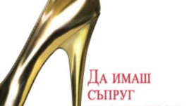 „Да имаш съпруг знаменитост“ – Лорън Уайзбъргър