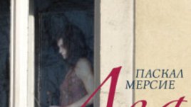 „Леа“ – изповед-монолог за скръбта и самотата – Паскал Мерсие