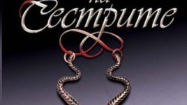 Мишел Зинк с вълнуваща семейна сага