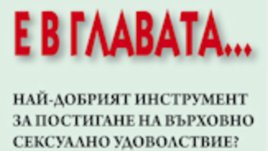 &ldquo;И сексът е в главата...&rdquo; &ndash; Даниъл Еймън