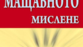 &ldquo;Магията на мащабното мислене&rdquo; &ndash; Дейвид Шуорц
