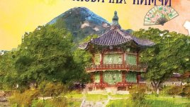 „Моето корейско лято или как заобичах кимчи“ – Дженифър Баркли