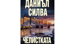 „Челистката“ от Даниъл Силва