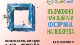 Кеш Кредит – най-добрата форма на подкрепа за всеки потребител до 10 000 лева