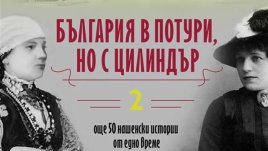 Любопитни подробности за живота на видни български писатели и политици