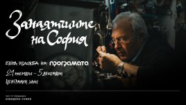 Занаятчиите на София&nbsp;