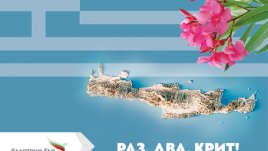 От 3 юни „България Еър“ стартира директни летни полети от София до Хераклион