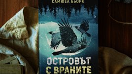 Кой ще разкрие истината за „Островът с враните“